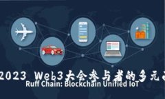 探索未来：2023 Web3大会参