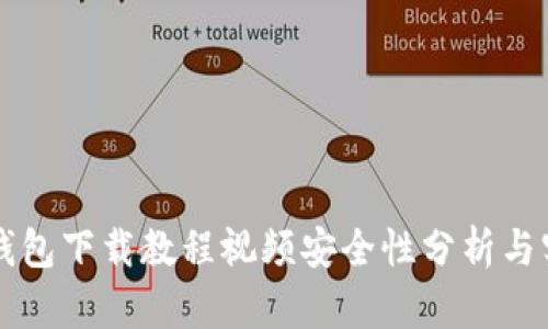比特币钱包下载教程视频安全性分析与实践指南