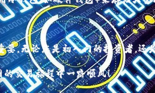   如何获取火币网比特币钱包地址：完整指南与实用技巧 / 

 guanjianci 火币网, 比特币钱包, 钱包地址, 加密货币, 区块链 /guanjianci 

引言：数字资产的新时代

在当今信息技术飞速发展的时代，加密货币逐渐成为人们投资与支付的新宠。比特币作为第一个去中心化的数字货币，已经走进了越来越多人的生活，而火币网则是全球领先的数字资产交易平台之一。因此，了解如何在火币网上获取比特币钱包地址，对每一个加密货币投资者来说，都是十分重要的。本文将为您详细介绍如何获取火币网的比特币钱包地址，以及相关注意事项和实用技巧。

一、什么是比特币钱包地址？

比特币钱包地址是您在区块链上进行交易的唯一标识符，就像您在现实生活中的银行账号一样。通过这个地址，您可以接收或发送比特币。每个比特币钱包可能会生成多个地址，以提高隐私性。因此，了解如何获取和管理您的钱包地址是更安全和高效进行数字资产交易的第一步。

二、火币网简介

火币网成立于2013年，是一家致力于区块链技术和金融服务的全球数字资产交易平台。它汇聚了来自世界各地的用户，提供多种加密资产的交易服务，包括比特币、以太坊等主流币种。此外，火币网以其安全性、用户友好的界面和丰富的市场服务而广受欢迎。无论您是刚刚入门的投资者，还是已有丰富经验的交易者，火币网都为您提供了广泛的选择和支持。

三、如何在火币网上获取比特币钱包地址

获取火币网的比特币钱包地址相对简单。下面我们详细介绍以下几个步骤，帮助您顺利获取自己的钱包地址。

h4步骤一：注册火币网账号/h4

首先，如果您还没有火币网的账号，需要前往火币网官方网站进行注册。注册时，请确保选择一个安全的密码，并牢记密码和注册时填写的信息。火币网会要求您进行实名认证，以保证交易的安全性和合法性。完成注册后，您将会收到一封确认邮件。请根据邮件的指引激活您的账号。

h4步骤二：登录到您的火币网账户/h4

激活账号后，您可以使用注册的邮箱和密码登录火币网。在登录时，建议您开启两步验证（2FA）来增强账号的安全性。这是保卫账号和数字资产的有效措施。

h4步骤三：访问账户资金管理页面/h4

成功登录后，请在平台首页找到“资产”或“钱包”选项。点击进入后，您将会看到不同币种的资产情况，包括比特币、以太坊等。在此页面，您可以查看您已经持有的资产以及未提现的资产情况。

h4步骤四：获取比特币钱包地址/h4

在资产管理页面，您可以找到“充值”或“提币”选项。点击“充值”后，您将看到“比特币”这一选项。选择比特币后，系统将提供给您一个比特币钱包地址。这个地址可能由一串数字和字母组成，您可以通过复制地址或使用二维码来保存它。

需要注意的是，在进行比特币转账时，请确认您的钱包地址是正确的。若地址输入错误，资金将可能永久丢失。

四、注意事项与实用技巧

在获取和使用比特币钱包地址的过程中，有一些重要的注意事项和实用技巧，可以帮助您更安全高效地管理数字资产。

h41. 确认安全性/h4

在任何时候，请确保您在火币网的操作是在安全的网络环境下完成。尽量避免使用公共Wi-Fi来访问您的账户，以防止账号信息被窃取。使用强密码和两步验证来增强安全性。

h42. 提高隐私性/h4

如果您在火币网上频繁交易，比特币钱包地址的隐私性尤为重要。建议您定期更换您的钱包地址，以增加资金的安全性和隐私性。此外，避免在社交媒体上分享您的钱包地址，以免遭遇不法分子的攻击。

h43. 处理交易确认/h4

在发送或接收比特币后，您应该耐心等待交易确认。比特币交易通常需要6次确认才能被视为有效。在这段时间内，请保持耐心，不要重复提交交易请求，以免造成不必要的费用或混淆。

h44. 维护备份/h4

为了确保您的资产安全，建议您定期备份您的比特币钱包信息。保存备份的地方应当安全且不容易被人访问，一旦发生意外，您可以通过备份来恢复您的钱包。如果可能的话，使用冷钱包（如硬件钱包）来存储大量比特币，进一步提高安全性。

五、总结与展望

火币网不仅仅是一个数字货币交易平台，它为全球用户提供了丰富的金融服务和便利的交易体验。在这个流动性极高的市场中，了解如何有效获取和管理比特币钱包地址至关重要。无论您是初入门的投资者，还是已经在市场中驾驭自如的高手，始终保持对安全标准的关注和对市场动态的敏感，将是您获得成功的重要因素。希望本文能为您的火币网交易之旅提供实用的帮助和指导。

随着区块链技术的不断发展，我们有理由相信，未来的金融体系将会更加透明、安全和高效。愿每位投资者都能在这个数字资产的新时代中找到自己的定位和财富，祝您在火币网的交易旅程中一路顺风！