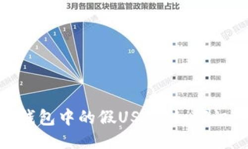 探秘Tronlink钱包中的假USDT：如何识别与避免损失