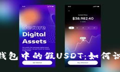 探秘Tronlink钱包中的假USDT：如何识别与避免损失