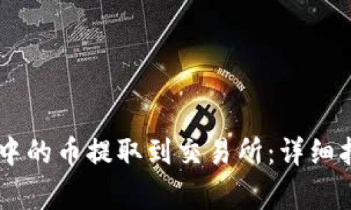 如何将IM钱包中的币提取到交易所：详细指南与注意事项