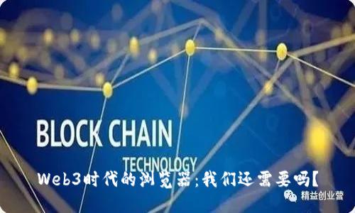 Web3时代的浏览器：我们还需要吗？