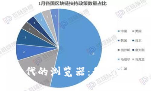 Web3时代的浏览器：我们还需要吗？
