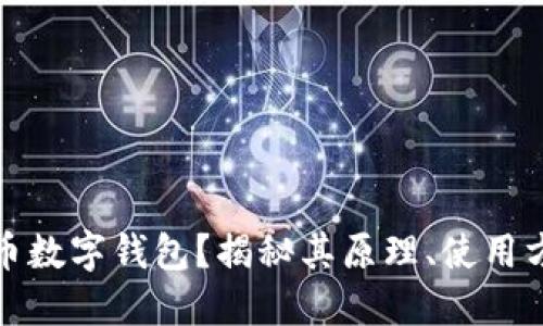 什么是比特币数字钱包？揭秘其原理、使用方法及安全性
