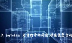解决苹果设备上 imToken 无