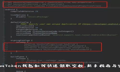 Title: imToken钱包如何快速领取空投，新手指南与实用技巧