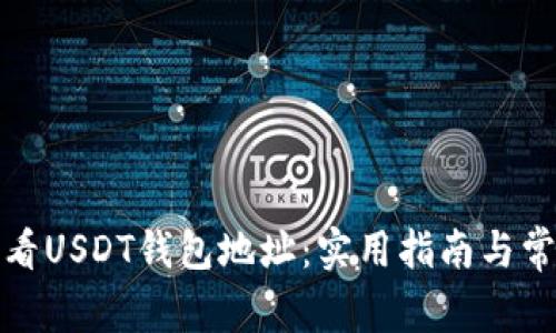如何查看USDT钱包地址：实用指南与常见问题