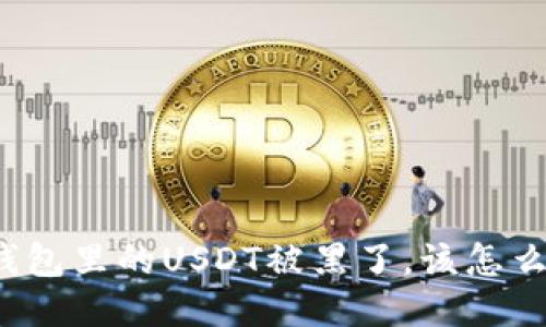 如果钱包里的USDT被黑了，该怎么处理？