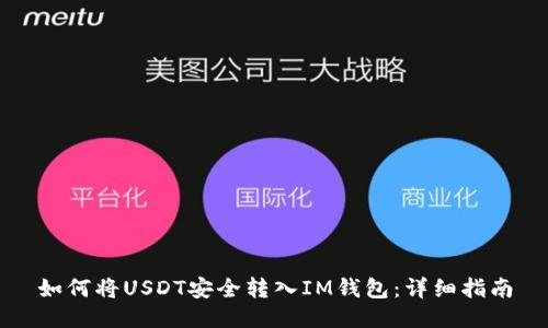 如何将USDT安全转入IM钱包：详细指南