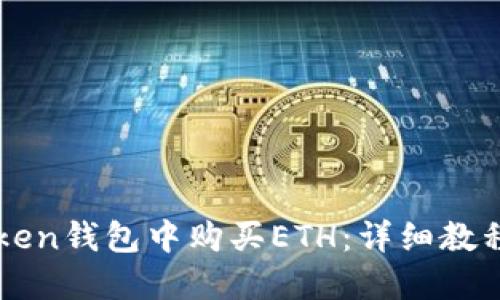 如何在imToken钱包中购买ETH：详细教程与投资技巧