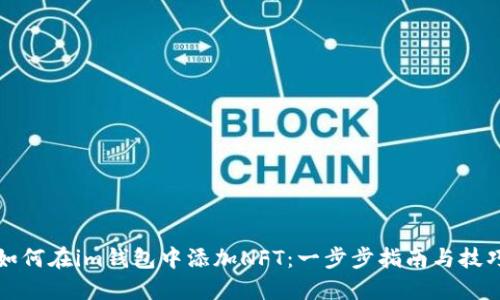 如何在im钱包中添加NFT：一步步指南与技巧