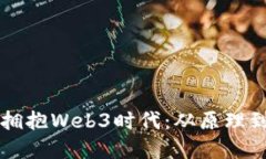 字节程序员如何拥抱Web3时