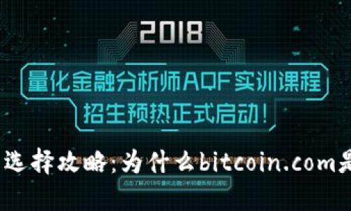 : 比特币钱包的选择攻略：为什么bitcoin.com是你的最佳选择？