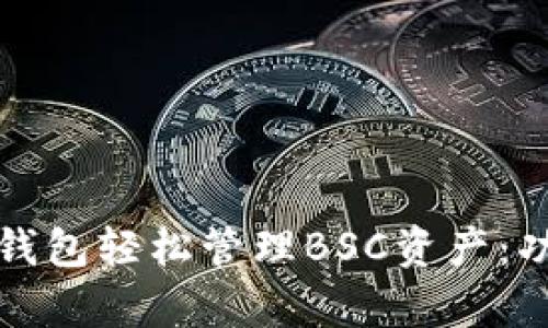 如何使用ImToken钱包轻松管理BSC资产：功能解析及使用指南