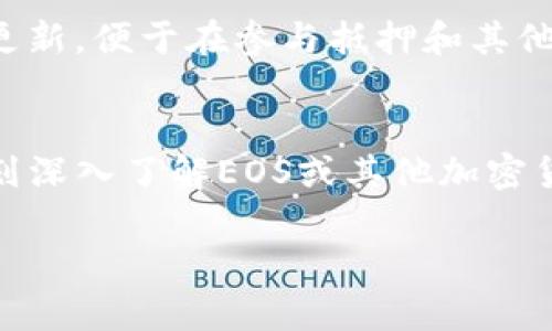 如何解决ImToken中EOS抵押未赎回的问题？最新解决方案与用户指南

keywordsImToken, EOS, 抵押, 未赎回, 解决方案/keywords

什么是ImToken及其EOS抵押功能
ImToken是一款广受欢迎的数字钱包，用户可以通过它安全地存储和管理各种加密货币。最近，ImToken增强了其功能，引入了对EOS的支持，使得用户能够进行EOS的抵押和参与网络治理。Token的抵押不仅能为用户带来额外的收益，如投票奖励和网络费用回报，还能提升用户在区块链网络中的参与感。然而，不少用户在使用这一功能时，常常遇到未能成功赎回的困扰。

EOS抵押过程中的常见问题
在进行EOS抵押的过程中，有用户反映无法正常赎回，这可能与多种因素有关。例如，网络拥堵、误操作、或是对操作流程不够熟悉等。为了解决这一问题，用户需要首先了解抵押和赎回的基本原理。

抵押和赎回的基本原理
抵押EOS的主要目的是为了参与Proof-of-Stake（PoS）机制，冲击Block Producer（BP）的选举并获得投票奖励。在进行EOS抵押后，资产会被锁定一段时间，以便在网络中发挥作用。根据EOS的设计，赎回EOS通常是一个相对简单的过程，但如果在操作中出现错误或者受限于技术问题，可能会导致赎回失败。

具体解决方案
为了帮助用户更好地处理未赎回的EOS，以下是一些建议的解决方案：

h41. 检查网络状态/h4
首先，用户需要查看EOS网络的状态。如果网络拥堵或者存在问题，可能会影响到赎回操作。用户可以通过一些区块链浏览器，如EOSX等，检查当前网络的流量和状态。

h42. 确认操作步骤/h4
部分用户可能在赎回过程中未按照指引进行操作，导致未能成功赎回。因此，逐步确认每个步骤是十分必要的。通常情况下，操作流程包括：在ImToken中找到EOS资产，选择“赎回”功能，确认金额和相关信息后提交。

h43. 耐心等待/h4
在某些情况下，即使操作成功，EOS的赎回过程也可能需要一些时间。在此过程中，用户需保持耐心，定期检查账户状态，确认赎回是否完成。

h44. 联系客服/h4
如果在排查完上述问题后，用户仍未能成功赎回EOS，应及时联系ImToken的客服支持团队。提供详细信息，包括账户名、操作记录等，将有助于工作人员迅速定位问题。

h45. 更新到最新版本/h4
确保使用的ImToken钱包是最新版本，版本过旧可能会导致兼容性问题，影响操作效率。定期检查并更新应用，从而规避潜在的问题。

用户经验分享
有用户在论坛中分享了自己的经历，她在使用ImToken进行EOS抵押历史上经历过类似的困扰。在详细检查网络状态及确认操作步骤后，最后通过联系客服解决了自己的问题。此外，她提醒其他用户在进行类似操作前，提前了解应用的详细功能及操作指南，避免因细节问题而造成不必要的麻烦。

关于EOS的未来发展
随着区块链技术的不断进步和应用的深入，EOS作为一种高性能的公链，未来的发展前景依然广阔。关注EOS生态的用户不妨多参与社区活动，了解项目的最新动态和技术更新，便于在参与抵押和其他操作时，掌握更多的信息和技巧。

总结
在ImToken中遇到EOS抵押未能成功赎回的情况并不少见。然而，通过网络状态检查、确认操作步骤、耐心等待及联系客服等方式，用户往往能够顺利解决问题。对于那些计划深入了解EOS或其他加密货币的用户，定期更新自己的知识储备，将会是成功投资和参与的重要基础。 

在这个迅猛发展的数字货币世界中，只有不断学习并适应变化，我们才能在未来的市场中占据一席之地。