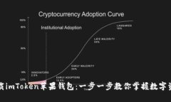 如何下载imToken苹果钱包：