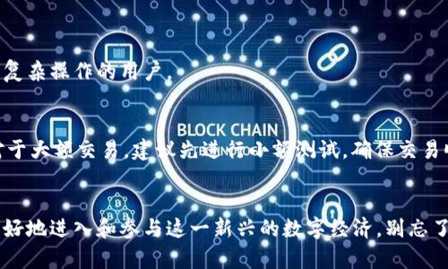 比特币钱包地址查询与安全指南：轻松找到你的数字资产之钥

比特币, 钱包地址, 区块链, 数字资产, 隐私保护/guanjianci

1. 引言：比特币与数字钱包
在数字货币时代，比特币作为最流行的加密货币之一，吸引了数以百万计的用户。无论是投资、交易还是日常消费，拥有一个安全的比特币钱包至关重要。钱包地址就像是你的银行账户号码，它帮助你接收和发送比特币。那么，如何找到自己的比特币钱包地址呢？

2. 理解比特币钱包地址
比特币钱包地址由一串字符组成，通常是字母与数字的组合。这样的设计确保了地址的唯一性和安全性。例如，某个比特币钱包地址可能看起来是这样的：code1A1zP1eP5QGefi2DMPTfTL5SLmv7DivfNa/code。用户通过这个地址可以接收比特币。在这个数字时代，了解并妥善管理自己的钱包地址是每位用户的责任。

3. 如何找到你的比特币钱包地址
找到比特币钱包地址通常取决于你使用的钱包类型。无论是软件钱包、硬件钱包还是在线钱包，步骤通常有一些共通性。以下是几种不同类型钱包的查询方式。

h43.1 软件钱包的查询方法/h4
软件钱包是许多人使用的一种便捷工具。打开软件，通常在“帐户”或“钱包”选项中，你会看到一个“接收”或“收款”的按钮。点击它，你就会看到自己的比特币钱包地址。此外，许多软件钱包还提供二维码，方便你用手机扫二维码直接分享地址。

h43.2 硬件钱包的使用/h4
硬件钱包因其高安全性受到重视。这类设备通常会要求用户在屏幕上展示钱包地址。通过插入设备并跟随屏幕上显示的指示，你可以轻松地找到你的比特币钱包地址。同时，建议用户在每次交易前都核实地址，以避免由于输入错误导致的损失。

h43.3 在线钱包的操作步骤/h4
通过在线钱包，如交易所提供的钱包，获取地址也是相对简单的。用户只需登录账户，在钱包部分查看即可找到地址。此外，为了保障账户安全，用完在线钱包后及时退出是非常必要的。

4. 确保你的安全与隐私
无论你如何管理你的比特币钱包，安全性始终是第一位的。以下几点可以帮助你更好地保护你的数字资产：

h44.1 生成和存储强密码/h4
首先，确保使用强密码。在这个互联网时代，弱密码非常容易被破解。密码应包含大小写字母、数字以及特殊字符，长度不少于12位。同时，定期更换密码也是一种良好的习惯。

h44.2 启用双重身份验证/h4
许多钱包服务商已经提供双重身份验证（2FA）功能。在每次登录或进行交易时，系统会向你的手机发送验证码，这样即使密码被盗，入侵者也无法轻易访问你的资产。

h44.3 保持软件更新/h4
确保你的钱包软件是最新版本。软件更新常常包含安全补丁，可以有效防止潜在的攻击。定期检查并更新钱包软件，保护你的比特币不受威胁。

h44.4 妥善备份/h4
定期备份你的钱包是确保资产安全的一个重要步骤。很多电子钱包提供导出私钥和助记词的功能，用户应妥善保存这些信息，在电脑崩溃或丢失设备时，这些备份能够帮助你恢复钱包。

5. 比特币钱包的类型
在选择比特币钱包时，用户需要充分了解不同类型的钱包及其优缺点。以下是常见的比特币钱包类别：

h45.1 热钱包/h4
热钱包是指与互联网相连的钱包，常用于日常交易。虽然使用方便，但由于其在线特性，安全性相对较低。用户需要格外小心，确保使用出名的、信誉良好的热钱包服务。

h45.2 冷钱包/h4
冷钱包则是离线钱包，适合长期存储比特币。冷钱包包括纸钱包和硬件钱包，能有效杜绝黑客攻击，存储安全性高，适合长期投资者。

h45.3 移动钱包和桌面钱包/h4
移动钱包和桌面钱包都是软件钱包，它们各有特点。移动钱包方便用户随时随地进行交易，而桌面钱包通常功能更为强大，适合需要进行复杂操作的用户。

6. 注意交易的安全性
在进行比特币交易时，确保所使用的交易所或平台是合法的、信誉良好的。在交易之前，提前验证交易对方的身份，避免上当受骗。同时，对于大额交易，建议先进行小额测试，确保交易顺利完成。

7. 结语：加强对比特币的理解与管理
比特币钱包地址是每位用户在区块链世界中的重要标识。了解如何查询钱包地址、选择合适的钱包类型、确保数字资产安全，将帮助你更好地进入和参与这一新兴的数字经济。别忘了，保障个人隐私和资金安全同样不可忽视。在这个快速变化的数字时代，唯有不断学习与适应，才能抓住时代的机遇。