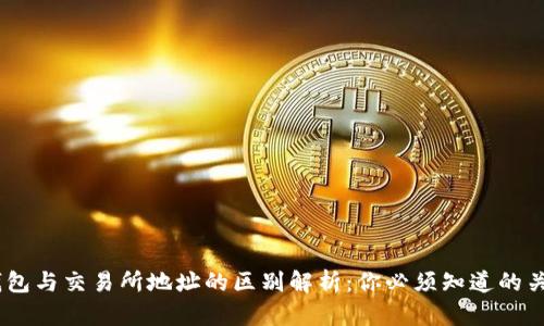 USDT钱包与交易所地址的区别解析：你必须知道的关键要点