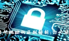 USDT钱包与交易所地址的区