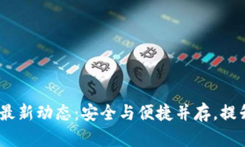 2023年ImToken手机版最新动态：安全与便捷并存，提升你的加密资产管理体验