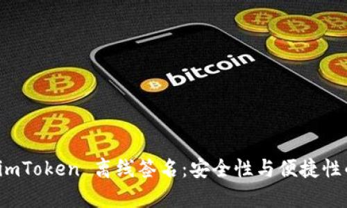 深入解析 imToken 离线签名：安全性与便捷性的完美结合