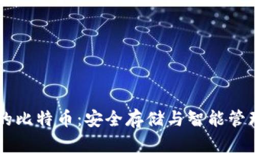 HD钱包里的比特币：安全存储与智能管理的新选择