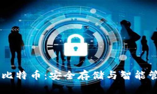 HD钱包里的比特币：安全存储与智能管理的新选择