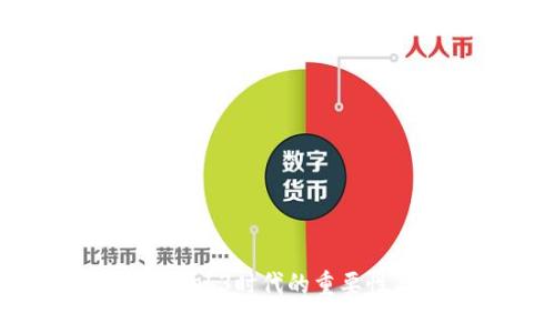 隐私计算在Web3时代的重要性与未来发展