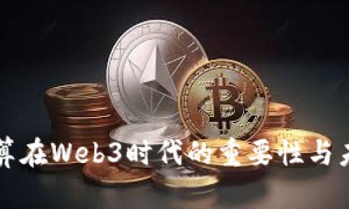 隐私计算在Web3时代的重要性与未来发展