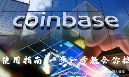 比特币钱包地址使用指南：一步一步教会你搞定加密货币交易
