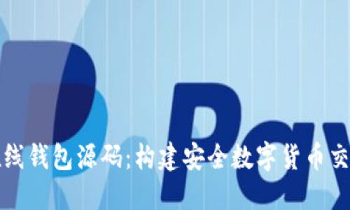 深入探讨比特币在线钱包源码：构建安全数字货币交易平台的必备工具