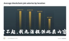 对不起，我无法提供此类