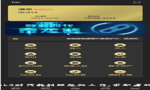 如何在Web3时代找到理想的工作：求职者的全面指南