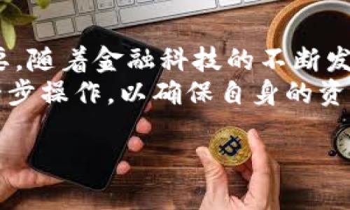 比特币地址导入钱包的详细指南：一步步教你安全导入与操作

比特币, 数字货币, 钱包导入, 交易安全, 区块链/guanjianci

什么是比特币地址？
比特币地址是个人在比特币网络中的唯一标识，就像一个银行账户号码。这种地址由一串随机生成的字符组成，旨在接收、存储或发送比特币。比特币地址的存在，使得用户能够进行匿名交易，而不需要透露个人的身份信息。在过去几年间，以比特币为代表的虚拟货币迅速崛起，很多人因此投入了数字货币的世界。

导入比特币地址的意义
随着比特币用户的增多，了解如何安全导入比特币地址到钱包中，变得越来越重要。用户需要明白，比特币并不是存在于一个固定的地方，而是分布在整个区块链网络中。用户只是在钱包中管理这些地址及相应的比特币。导入地址使得用户可以轻松管理比特币资产，同时安全性和隐私性也得到了保证。

如何选择合适的钱包？
在导入比特币地址之前，首先需要选择一个适合自己的数字钱包。目前市场上有很多种类的钱包，包括硬件钱包、软件钱包以及在线钱包等。硬件钱包，比如Ledger和Trezor，以其极高的安全性能而受到广泛青睐。软件钱包通常是应用程序，如Exodus和Electrum，使用方便，但相对来说，安全性稍逊。
选择钱包时，需要考虑以下几个方面：
ul
li安全性：确保钱包具备双重认证、私钥管理等安全功能。/li
li用户界面：良好的用户体验可以使操作更加便捷。/li
li支持的币种：确保钱包支持比特币及其他你可能需要用到的加密货币。/li
li备份与恢复：选择提供便捷备份和恢复选项的钱包。/li
li社区支持和更新：活跃的社区和频繁的更新能够提高钱包的可靠性。/li
/ul

导入比特币地址的步骤
当你选择好合适的钱包后，可以按照以下步骤导入比特币地址：

h4步骤一：打开钱包应用/h4
在设备上找到并打开你选择的比特币钱包应用。确保你已经创建好钱包并且为其设置了安全密码。

h4步骤二：找到导入功能/h4
在钱包的主界面，找到“导入地址”或“添加地址”的选项。通常这个选项会在设置或钱包管理的菜单中。

h4步骤三：输入比特币地址/h4
根据钱包的提示，输入你需要导入的比特币地址。注意，输入时确保没有多余的空格或字符错误，因为任何一处差错都有可能导致资产转移失败。

h4步骤四：确认导入/h4
确认无误后，点击导入或确认按钮。系统会提示导入成功，通常也会显示此地址的相关信息，如余额和交易记录。

注意事项与安全提示
导入比特币地址虽然看似简单，但在操作过程中需要时刻保持警觉。以下几点尤为重要：
ul
li确保使用官方或正版的钱包应用，避免下载到恶意软件/li
li定期更新钱包密码和软件以增强安全性/li
li备份你的钱包数据，防止意外丢失/li
li从不在公共场合或不安全的网络下进行重要操作/li
/ul

总结与展望
导入比特币地址至钱包的过程，虽说只是数字资产管理中的一部分，但在加密货币逐渐融入日常生活的大潮中，这一过程却显得尤为重要和必要。随着金融科技的不断发展，未来的数字钱包将会具备更多智能化、便捷化的功能，为用户提供更为安全、可靠的使用体验。
在这个快速变化的领域，保持信息灵通、不断学习，将是每一个加密货币投资者的必修课。无论是初学者还是有经验的用户，都应该认真对待每一步操作，以确保自身的资产安全与交易顺利。

希望这篇指南能帮助你更好地理解并成功导入比特币地址，让你在数字货币的世界中游刃有余！