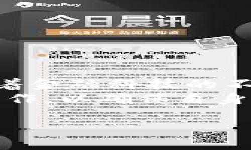 比特币地址导入钱包的详细指南：一步步教你安全导入与操作

比特币, 数字货币, 钱包导入, 交易安全, 区块链/guanjianci

什么是比特币地址？
比特币地址是个人在比特币网络中的唯一标识，就像一个银行账户号码。这种地址由一串随机生成的字符组成，旨在接收、存储或发送比特币。比特币地址的存在，使得用户能够进行匿名交易，而不需要透露个人的身份信息。在过去几年间，以比特币为代表的虚拟货币迅速崛起，很多人因此投入了数字货币的世界。

导入比特币地址的意义
随着比特币用户的增多，了解如何安全导入比特币地址到钱包中，变得越来越重要。用户需要明白，比特币并不是存在于一个固定的地方，而是分布在整个区块链网络中。用户只是在钱包中管理这些地址及相应的比特币。导入地址使得用户可以轻松管理比特币资产，同时安全性和隐私性也得到了保证。

如何选择合适的钱包？
在导入比特币地址之前，首先需要选择一个适合自己的数字钱包。目前市场上有很多种类的钱包，包括硬件钱包、软件钱包以及在线钱包等。硬件钱包，比如Ledger和Trezor，以其极高的安全性能而受到广泛青睐。软件钱包通常是应用程序，如Exodus和Electrum，使用方便，但相对来说，安全性稍逊。
选择钱包时，需要考虑以下几个方面：
ul
li安全性：确保钱包具备双重认证、私钥管理等安全功能。/li
li用户界面：良好的用户体验可以使操作更加便捷。/li
li支持的币种：确保钱包支持比特币及其他你可能需要用到的加密货币。/li
li备份与恢复：选择提供便捷备份和恢复选项的钱包。/li
li社区支持和更新：活跃的社区和频繁的更新能够提高钱包的可靠性。/li
/ul

导入比特币地址的步骤
当你选择好合适的钱包后，可以按照以下步骤导入比特币地址：

h4步骤一：打开钱包应用/h4
在设备上找到并打开你选择的比特币钱包应用。确保你已经创建好钱包并且为其设置了安全密码。

h4步骤二：找到导入功能/h4
在钱包的主界面，找到“导入地址”或“添加地址”的选项。通常这个选项会在设置或钱包管理的菜单中。

h4步骤三：输入比特币地址/h4
根据钱包的提示，输入你需要导入的比特币地址。注意，输入时确保没有多余的空格或字符错误，因为任何一处差错都有可能导致资产转移失败。

h4步骤四：确认导入/h4
确认无误后，点击导入或确认按钮。系统会提示导入成功，通常也会显示此地址的相关信息，如余额和交易记录。

注意事项与安全提示
导入比特币地址虽然看似简单，但在操作过程中需要时刻保持警觉。以下几点尤为重要：
ul
li确保使用官方或正版的钱包应用，避免下载到恶意软件/li
li定期更新钱包密码和软件以增强安全性/li
li备份你的钱包数据，防止意外丢失/li
li从不在公共场合或不安全的网络下进行重要操作/li
/ul

总结与展望
导入比特币地址至钱包的过程，虽说只是数字资产管理中的一部分，但在加密货币逐渐融入日常生活的大潮中，这一过程却显得尤为重要和必要。随着金融科技的不断发展，未来的数字钱包将会具备更多智能化、便捷化的功能，为用户提供更为安全、可靠的使用体验。
在这个快速变化的领域，保持信息灵通、不断学习，将是每一个加密货币投资者的必修课。无论是初学者还是有经验的用户，都应该认真对待每一步操作，以确保自身的资产安全与交易顺利。

希望这篇指南能帮助你更好地理解并成功导入比特币地址，让你在数字货币的世界中游刃有余！