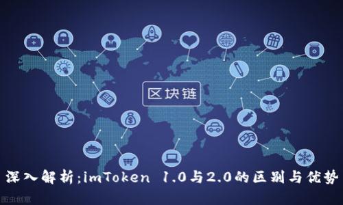 深入解析：imToken 1.0与2.0的区别与优势