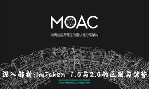 深入解析：imToken 1.0与2.0的区别与优势