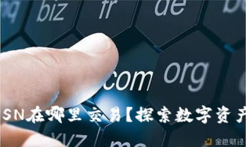 IM钱包里的SSN在哪里交易？探索数字资产的新兴市场！