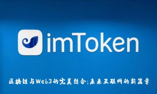区块链与Web3的完美结合：未来互联网的新篇章