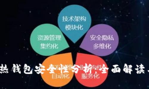 iOS比特币热钱包安全性分析：全面解读与实用建议