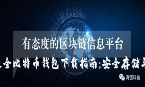 2023年最全比特币钱包下载指南：安全存储与灵活交易