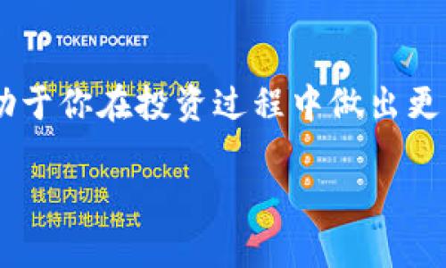 比特币钱包里有几个？全面揭秘比特币钱包类型与管理技巧

比特币钱包, 加密货币, 钱包类型, 钱包管理, 投资技巧/guanjianci

引言：数字资产的宝库
在这个数字货币飞速发展的时代，越来越多的人开始关注并投资比特币等加密货币。在这场金融变革中，比特币钱包作为存储和管理这些数字资产的工具，自然成为了众多投资者热议的话题。那么，究竟比特币钱包里有几个？这可不是一个简单的问题，因为比特币钱包不仅仅是一个容器，它的种类、功能、以及管理方式都直接影响着用户的投资策略和财务安全。

比特币钱包的基本概念
首先，我们需要了解比特币钱包的基本概念。简单来说，钱包是用于存储和交易比特币的工具。它并不存储比特币本身，而是存储与比特币相关的公钥和私钥，就像是你银行账户的账号和密码。这些密钥是确保你控制资产的关键，没有它们，你将无法访问或管理你的比特币。

比特币钱包的主要类型
根据用途和安全性，比特币钱包主要可以分为以下几种类型：

h41. 软件钱包/h4
软件钱包是最常见的一种钱包，它们可以分为桌面钱包、移动钱包和网页钱包。桌面钱包安装在个人电脑上，虽然安全性较高，但容易受到恶意软件的攻击。移动钱包更方便，适合日常交易，但安全性相对较低。网页钱包则是基于云的，可以随时随地访问信息，但同时也暴露于网上黑客的攻击。

h42. 硬件钱包/h4
硬件钱包是当前市场上最安全的选项之一。它们以物理设备的形式存在，私钥始终保留在设备上，避免了被黑客窃取的风险。虽然购买硬件钱包需要一定的成本，但它们为长期持有的投资者提供了足够的安全保障。

h43. 纸钱包/h4
纸钱包是另一种形式，它将公钥和私钥打印在纸张上，完全离线存储。虽然纸钱包免疫对网络攻击的风险，但也存在意外损毁、丢失或无法读取的风险。因此，在使用纸钱包时，必须注意妥善保管。

不同类型钱包的优缺点
知道了比特币钱包的类型后，我们来看看它们各自的优缺点：

h4软件钱包的优缺点/h4
优点：使用方便，适合频繁交易。br缺点：安全性较低，特别是网页钱包，容易受到网络攻击。

h4硬件钱包的优缺点/h4
优点：高安全性，私钥离线存储。br缺点：相对昂贵，初始设置可能比较复杂。

h4纸钱包的优缺点/h4
优点：极高的安全性能，无网络风险。br缺点：易损毁，需要特别保管。

如何选择合适的比特币钱包
选择合适的钱包取决于你的需求和使用习惯。如果你是新手或只是偶尔交易，软件钱包可能是一个不错的选择。如果你计划长期持有比特币，考虑使用硬件钱包。如果你对安全性有十足的把握，并能妥善保护纸钱包，则选择纸钱包也是可行的。

比特币钱包管理技巧
创建钱包后，如何有效管理比特币也是投资成功的关键。以下是一些实用的管理技巧：

h41. 定期备份钱包/h4
无论你使用哪种类型的钱包，重要数据的备份至关重要。定期备份你的钱包，可以帮助你在设备丢失或损坏时找回资产。

h42. 保持私钥的安全/h4
私钥是你控制比特币的唯一凭证，绝对不可透露。可以将私钥裂纸分散存储，避免集中放在一个地方。

h43. 使用多重签名/h4
如果你拥有大量比特币，考虑使用多重签名钱包。它需要多个密钥来完成交易，提高了安全性。

h44. 定期更新软件/h4
如果你使用软件钱包，定期检查并更新软件版本，确保获得最新的安全特性和补丁。

比特币钱包的未来趋势
随着加密货币的不断发展，比特币钱包也在不断创新。未来钱包可能会集成更多功能，例如直接支持其他类型的加密货币，提高用户体验的同时也便于管理各种数字资产。此外，随着技术的发展，钱包的安全性将不断提升，用户的资产会更加安全。

结论：智慧选择，安全投资
比特币钱包里究竟有几个？从概念上来说，这个问题不仅仅关乎数字的多少，更在于你如何选择和管理这些钱包。每种钱包类型都有其独特的优势与不足，了解这些有助于你在投资过程中做出更明智的决策。在未来的加密货币投资旅程中，确保你选择了适合自己的钱包，带着信心与安全步入这个充满机遇与挑战的金融领域。

总之，比特币钱包的选择与管理是一个不容小觑的环节，每一位投资者都需要深入理解它的内涵，才有可能在这条充满不确定性的道路上找到自己的方向。