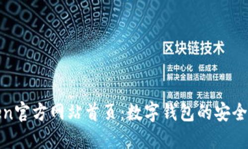 探寻imToken官方网站首页：数字钱包的安全与便捷体验