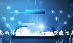 冷钱包与热钱包的详细比