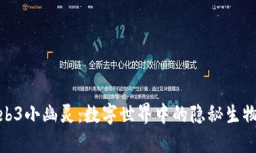 探索Web3小幽灵：数字世界中的隐秘生物与机遇