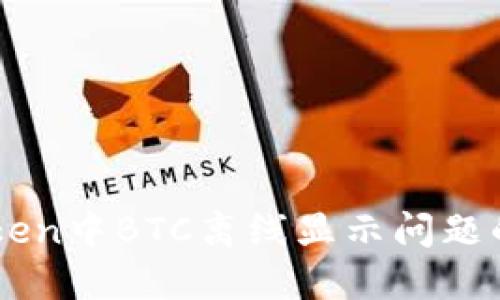 解决imToken中BTC离线显示问题的终极指南