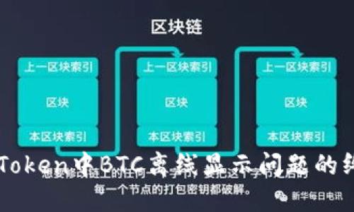 解决imToken中BTC离线显示问题的终极指南