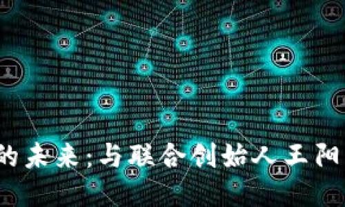 探索Web3的未来：与联合创始人王阳的深入对话