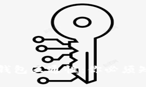 比特币多钱包互通性：你必须知道的真相